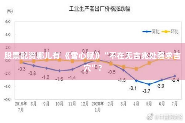 股票配资哪儿有 《雪心赋》“不在无吉兆处强求吉穴”？