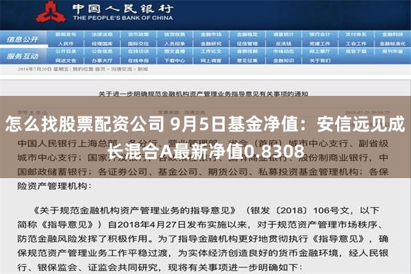 怎么找股票配资公司 9月5日基金净值：安信远见成长混合A最新净值0.8308