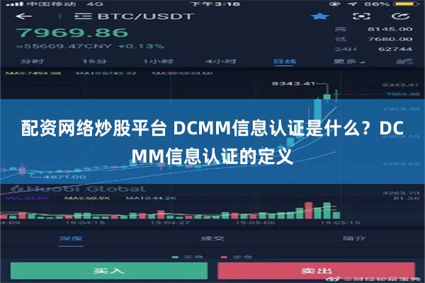 配资网络炒股平台 DCMM信息认证是什么？DCMM信息认证的定义