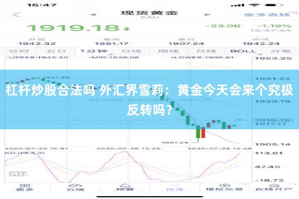 杠杆炒股合法吗 外汇界雪莉：黄金今天会来个究极反转吗？