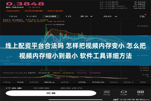 线上配资平台合法吗 怎样把视频内存变小 怎么把视频内存缩小到最小 软件工具详细方法