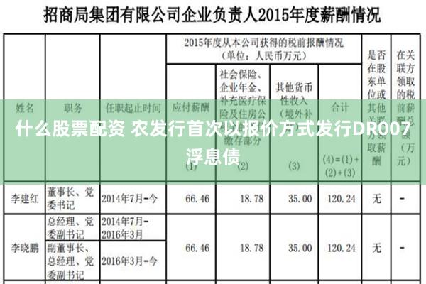 什么股票配资 农发行首次以报价方式发行DR007浮息债