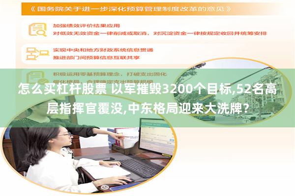 怎么买杠杆股票 以军摧毁3200个目标,52名高层指挥官覆没,中东格局迎来大洗牌？