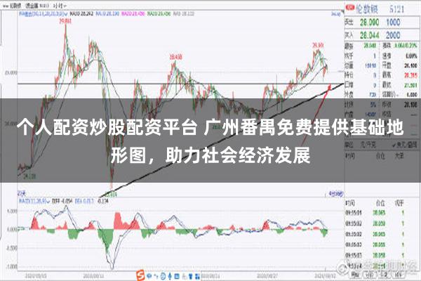 个人配资炒股配资平台 广州番禺免费提供基础地形图，助力社会经济发展