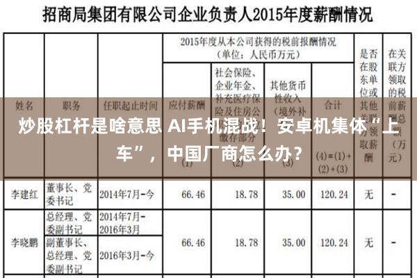 炒股杠杆是啥意思 AI手机混战！安卓机集体“上车”，中国厂商怎么办？