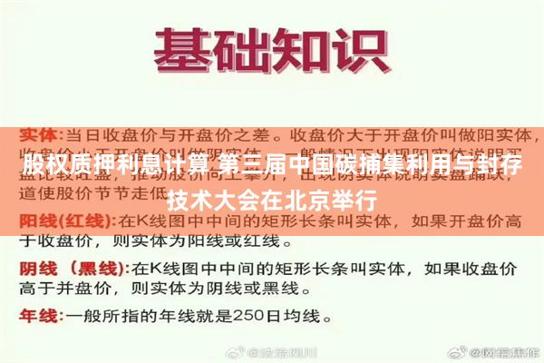 股权质押利息计算 第三届中国碳捕集利用与封存技术大会在北京举行