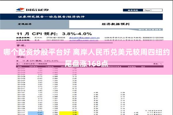 哪个配资炒股平台好 离岸人民币兑美元较周四纽约尾盘涨168点