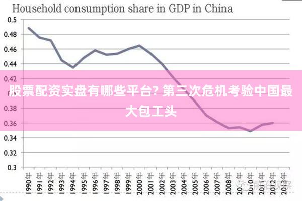 股票配资实盘有哪些平台? 第三次危机考验中国最大包工头