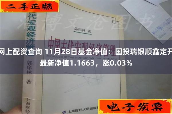 网上配资查询 11月28日基金净值：国投瑞银顺鑫定开最新净值1.1663，涨0.03%