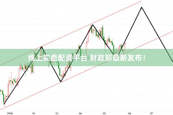 线上实盘配资平台 财政部最新发布！