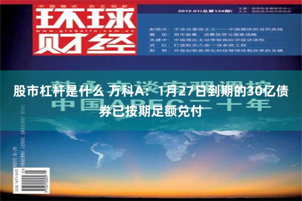 股市杠杆是什么 万科A：1月27日到期的30亿债券已按期足额兑付